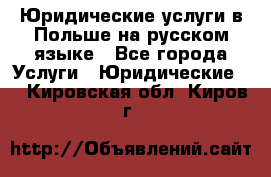 Юридические услуги в Польше на русском языке - Все города Услуги » Юридические   . Кировская обл.,Киров г.